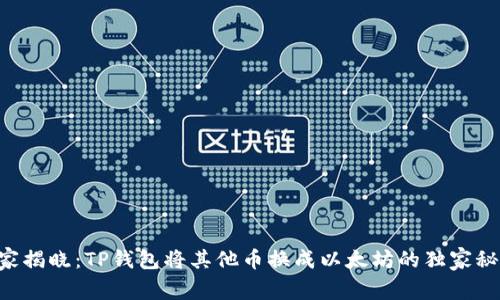 专家揭晓：TP钱包将其他币换成以太坊的独家秘诀！