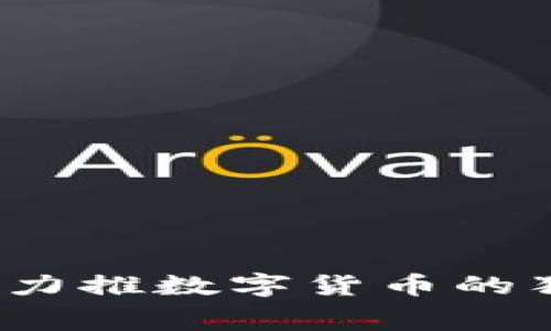 专家揭秘：中国力推数字货币的独家内幕与秘诀