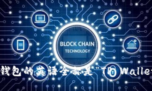 TP钱包的英语全称是“TP Wallet”。