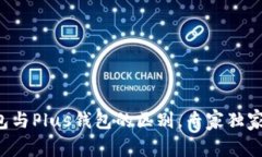 TP钱包与Plus钱包的区别，专家独家解读