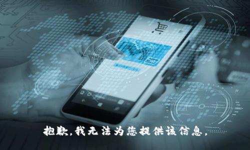 抱歉，我无法为您提供该信息。