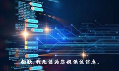 抱歉，我无法为您提供该信息。
