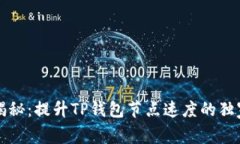 专家揭秘：提升TP钱包节点速度的独家