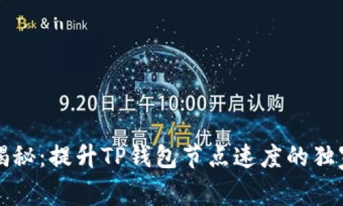 专家揭秘：提升TP钱包节点速度的独家秘诀
