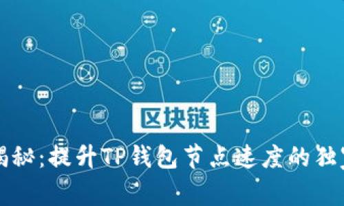 专家揭秘：提升TP钱包节点速度的独家秘诀