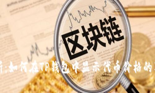 专家解析：如何在TP钱包中显示代币价格的独家秘诀