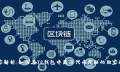 专家解析：如何在TP钱包中显示代币价