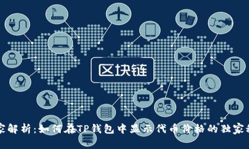 专家解析：如何在TP钱包中显示代币价格的独家秘诀