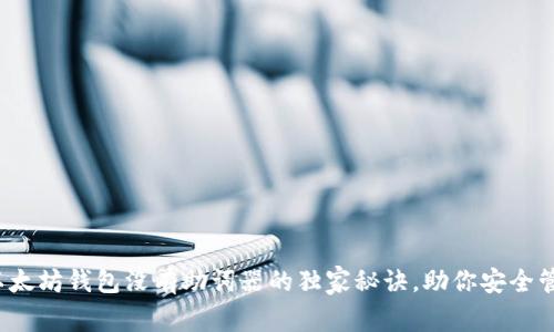 专家揭秘：以太坊钱包没有助词器的独家秘诀，助你安全管理数字资产