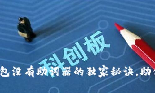 专家揭秘：以太坊钱包没有助词器的独家秘诀，助你安全管理数字资产