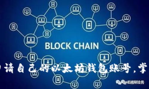 专家教你如何独家申请自己的以太坊钱包账号，掌握数字资产管理秘诀