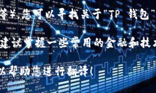 要将“TP 钱包”相关的信息从英语转换成中文，您可以采取以下几种方法：

1. **使用翻译工具**：在网络上有许多免费的翻译工具，比如 Google 翻译、百度翻译等。这些工具可以直接将英语文本翻译成中文，通常能够处理钱包相关的术语。

2. **查阅官方文档**：如果“TP 钱包”是指某个具体的产品或软件，建议查阅该钱包的官方网站，通常它们会提供多语言支持或者官方的中文版本。

3. **在线社区和论坛**：在一些技术论坛或社区（如 Reddit、知乎等），您可以寻找关于“TP 钱包”的中文讨论，或直接提问寻求帮助，很多热心用户会乐意分享经验。

4. **学习相关术语**：如果您需要频繁地翻译与钱包相关的内容，建议掌握一些常用的金融和技术英语词汇，以提高翻译的准确性。

如果您有特定的英语内容需要翻译成中文，欢迎您提供文本，我可以帮助您进行翻译！