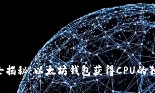 专业人士揭秘：以太坊钱包获得CPU的独家秘诀！