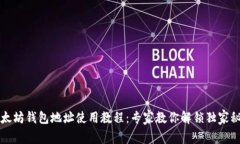 以太坊钱包地址使用教程：专家教你解