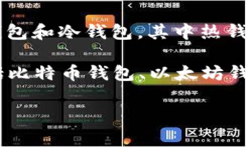 `t p钱包`是指一种数字货币钱包，专门用于存储和管理加密货币。数字货币钱包可以分为热钱包和冷钱包，其中热钱包通常是在线的，方便用户进行交易和转账，冷钱包则通常是离线的，更加安全，适合长期存储。

这里的“t p”可能是某一个特定钱包的品牌或类型，具体要看上下文。常见的数字货币钱包包括比特币钱包、以太坊钱包等，用户可以通过这些钱包随时发送和接收加密货币。 

如果你有特定的`t p钱包`品牌或类型，欢迎提供更多信息，这样我可以给你更详细的解答。