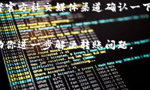 关于“TP钱包以太链转币安链不到”的问题，如果你遇到转账时出现了问题，可能是因为几种常见的原因导致的。下面我们来逐步分析可能出现的问题，以及如何解决这些问题。

确认转账地址
首先，你需要确认你在转账时输入的地址是正确的。一个小小的错误，比如多打一个字符、漏掉一个字符，都可能导致转账失败。如果你要把以太坊转到币安链，确保你在币安链上生成了对应的地址并且是正确的。

手续费问题
说真的，转账手续费是另一个关卡。如果你的以太坊钱包里没有足够的以太坊作为手续费，转账是不会完成的。你可以检查一下手里的以太坊，确保有足够的余额来支付手续费。如果不是特别着急，网络拥堵时手续费还可能会更高，所以适当的时间选择也是很重要的。

网络波动
转账的时候，网络的波动也会对你的交易造成影响。有时候你会发现撤销状态的交易或者是一直“挂”在那里没有确认。这种情况下，你可以尝试进入你的TP钱包，查看交易记录里是否显示了转账的状态。教你个小技巧，某些情况可以尝试取消交易，重新发起一次转账，根据网络情况调整手续费。

跨链转账的复杂性
另外，跨链转账本身就可能存在一些复杂性，尤其是涉及到不同的链。如果你使用的TP钱包不支持以太坊与币安链之间的直接转账，可能需要使用专门的跨链桥或者去中心化交易所来完成。确保选择的工具是合理且安全的，保护好自己的资产安全。

检查TP钱包的支持情况
某些钱包可能在支持链的更新上并不及时，也就是说，TP钱包可能在处理某些资产的转账时存在不支持的情况。你可以通过官网或者官方社交媒体渠道确认一下目前TP钱包对于不同链的支持情况，有必要的话，考虑更换钱包进行操作。

联系客服求助
如果以上方法都没能解决你的问题，建议你直接联系TP钱包的客服寻求帮助。客服一般会给你提供具体的解决方案或者指导，并帮助你进一步解决转账问题。

最后，希望你能顺利解决问题，有任何其他疑问，欢迎随时交流！