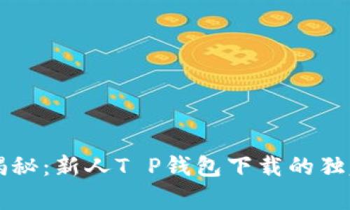 专家揭秘：新人T P钱包下载的独家秘诀