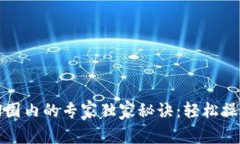 tP钱包转回国内的专家独家秘诀：轻松