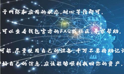 恢复TP钱包（通常指的是某些区块链钱包）的步骤通常涉及找回你的私人密钥或助记词。下面是一些常见的步骤和建议，帮助你顺利恢复TP钱包。

1. 确认你的备份信息
首先，确保你有备份的信息。TP钱包在创建时会提供给你一串助记词（通常是12到24个词）。如果你保存了这些词，你可以用它们恢复钱包。

2. 下载和安装TP钱包
如果你还没有TP钱包，可以从官方渠道下载并安装最新版本，确保你获得的是正版软件。避免从不明来源下载，以保障安全。

3. 选择“恢复钱包”选项
打开TP钱包程序后，通常会在主界面看到“创建新钱包”和“恢复钱包”的选项。选择“恢复钱包”。

4. 输入助记词
在提示框中输入你的助记词。请确保顺序正确，并且拼写没有错误。如果有空格或者标点符号，务必保持一致。

5. 设置新密码
输入助记词后，系统会要求你设置一个新的密码。确保这个密码安全，包含字母、数字和特殊符号，避免使用简单的组合。

6. 等待恢复完成
一旦输入完成，系统会开始恢复你的钱包。这可能需要一些时间，取决于网络和应用的状态。耐心等待即可。

7. 验证资产
恢复完成后，你应该能够看到你的资产。如果在恢复过程中遇到问题，可以查看钱包官方的FAQ或社区，寻求帮助。

注意事项
恢复钱包时请务必小心，确保在安全的环境下输入你的助记词。如果可能，尽量使用自己的设备。千万不要将助记词分享给他人，也不要通过不安全的网络进行操作。

总之，恢复TP钱包的过程其实不复杂，只要按照步骤操作，并注意保护好自己的信息，应该能够顺利找回你的资产。希望这些信息能够帮助到你！如果还有什么其他问题，欢迎随时问我。