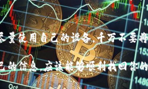 恢复TP钱包（通常指的是某些区块链钱包）的步骤通常涉及找回你的私人密钥或助记词。下面是一些常见的步骤和建议，帮助你顺利恢复TP钱包。

1. 确认你的备份信息
首先，确保你有备份的信息。TP钱包在创建时会提供给你一串助记词（通常是12到24个词）。如果你保存了这些词，你可以用它们恢复钱包。

2. 下载和安装TP钱包
如果你还没有TP钱包，可以从官方渠道下载并安装最新版本，确保你获得的是正版软件。避免从不明来源下载，以保障安全。

3. 选择“恢复钱包”选项
打开TP钱包程序后，通常会在主界面看到“创建新钱包”和“恢复钱包”的选项。选择“恢复钱包”。

4. 输入助记词
在提示框中输入你的助记词。请确保顺序正确，并且拼写没有错误。如果有空格或者标点符号，务必保持一致。

5. 设置新密码
输入助记词后，系统会要求你设置一个新的密码。确保这个密码安全，包含字母、数字和特殊符号，避免使用简单的组合。

6. 等待恢复完成
一旦输入完成，系统会开始恢复你的钱包。这可能需要一些时间，取决于网络和应用的状态。耐心等待即可。

7. 验证资产
恢复完成后，你应该能够看到你的资产。如果在恢复过程中遇到问题，可以查看钱包官方的FAQ或社区，寻求帮助。

注意事项
恢复钱包时请务必小心，确保在安全的环境下输入你的助记词。如果可能，尽量使用自己的设备。千万不要将助记词分享给他人，也不要通过不安全的网络进行操作。

总之，恢复TP钱包的过程其实不复杂，只要按照步骤操作，并注意保护好自己的信息，应该能够顺利找回你的资产。希望这些信息能够帮助到你！如果还有什么其他问题，欢迎随时问我。