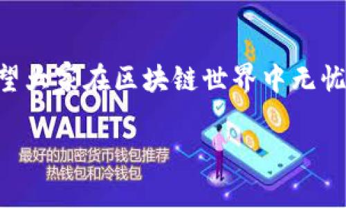 在使用TP钱包时，如果您没有设置过密码，可能会遇到一些操作上的困扰，比如无法进行某些需要密码验证的操作。这篇文章将为您详细介绍如何解决TP钱包未设置密码的问题，以及一些操作建议和注意事项，确保您能更顺畅地使用钱包。以下是具体内容：

一、TP钱包简介
TP钱包是一款广泛使用的数字资产钱包，支持多种主流币种的存储和交易。凭借其用户友好的界面和强大的功能，它吸引了众多币圈网友的青睐。钱包不仅提供了安全存储资产的功能，还支持各种去中心化应用（DApp）的访问。

二、为什么TP钱包需要密码
说真的，密码对于任何类型的钱包来说都是一项基本的安全措施。TP钱包的密码可以防止未经授权的访问，保护您的数字资产。没有密码的话，您的钱包就像是一个没有锁的金库，随时可能被他人访问。

三、没有设置密码该怎么办
如果您没有为TP钱包设置密码，可以通过以下几种方式进行操作：

h41. 查找设置选项/h4
首先，打开TP钱包，进入“设置”选项。很多情况下，你会在这里找到设置密码的选项。如果您没有看到，可以尝试更新钱包到最新版本，因为有时候新版本会增加一些功能或界面改进。

h42. 创建新密码/h4
如果您在设置中找到了密码创建的选项，可以按照提示设置一个新的密码。建议设置一个既易记又复杂的密码。例如，混合大写字母、小写字母和数字，还有特殊字符，也能增加安全性。当您重新设置密码后，请务必妥善保存或记录下来，避免遗忘。

h43. 使用生物识别技术/h4
如果您的手机支持生物识别技术（比如指纹、面部识别等），那么您可以直接使用这些科技手段进行身份验证。这样，您就不需要每次都输入密码，方便快捷！当然，这种方式也需要在TP钱包的设置中启用。

四、安全提示
使用TP钱包过程中，安全是重中之重。以下是一些小贴士，帮助你更好地保护自己的资产：

h41. 定期备份钱包/h4
不要小看备份的重要性！定期将钱包的助记词和私钥等信息备份到安全的地方，确保即使在设备丢失或损坏的情况下，您依然可以访问您的资产。可以使用USB驱动器或云存储服务进行备份。

h42. 防范钓鱼网站/h4
互联网时代，各种钓鱼骗局层出不穷，尤其是在区块链领域。务必仔细核实您访问的网站网址，确保访问的是官方网站，避免因输入密码或私钥而导致资产损失。

h43. 避免在公共网络下交易/h4
尽量避免在公共Wi-Fi网络下进行任何交易，尽量选择安全的私人网络。公共网络容易遭到黑客攻击，因此使用时请提高警惕。

五、总结
在使用TP钱包时，设置密码是保护数字资产的必要措施。如果您没有设置密码，尽快在设置中进行操作。同时，保护数字资产的安全也是每位用户的责任，如果能遵循上述建议，相信大家都能更加安心的管理自己的财产。

六、常见问题解答
在使用TP钱包的过程中，用户可能会面临一些常见的问题，这里我们也为大家整理了一些解答：

h41. 如何找回丢失的密码？/h4
如果您曾经设置过密码但忘记了，通常无法直接找回，但可以通过助记词或私钥重新设置钱包。

h42. 钱包被盗怎么办？/h4
如果您怀疑钱包被盗，建议立刻联系TP钱包的客服，尽快采取措施保护您的资产。同时，立即更改密码或其它相关信息。

h43. TP钱包支持哪些币种？/h4
TP钱包支持多种主流币种，如比特币、以太坊和USDT等，具体币种可以在钱包内查看。

七、结束语
希望以上内容能帮助到您，解决TP钱包没有设置密码的问题。保护自己的数字资产海洋中，保持警惕，做好准备，希望大家在区块链世界中无忧无虑，尽情享受数字资产带来的乐趣吧！

最后，记得保持对钱包的定期检查和更新，这样可以确保您的资产永远在线，并且安全无忧。