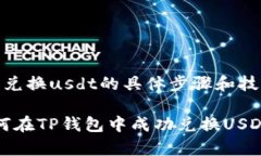 t p钱包怎么兑换usdt的具体步骤和技巧