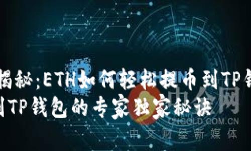 专家独家揭秘：ETH如何轻松提币到TP钱包的秘诀
ETH提币到TP钱包的专家独家秘诀