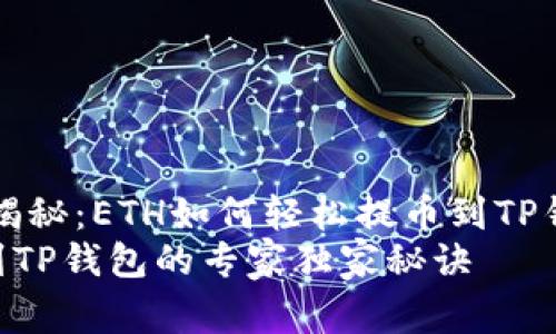 专家独家揭秘：ETH如何轻松提币到TP钱包的秘诀
ETH提币到TP钱包的专家独家秘诀