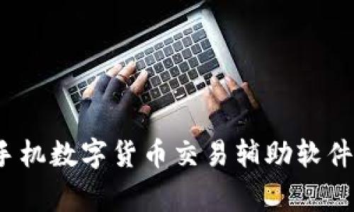 专家揭秘:手机数字货币交易辅助软件的独家秘诀