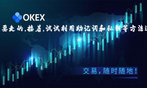 在数字资产管理中，钱包安全性和资产的找回是许多用户最关心的话题。如果你在使用TP钱包（或TP Wallet）时发现资产不见了，首先不要慌张。下面我将详细介绍一些可能的原因以及解决办法，帮助你找回你的资产。

一、理解TP钱包的工作原理

TP钱包，是一款多链钱包，支持多种数字资产的存储和转账。与传统的钱包不同，TP钱包是去中心化的，意味着用户的资产是由自己掌控的。

但正因如此，用户在使用TP钱包时，也会面临一些风险，比如私钥丢失、助记词泄露等。因此，理解TP钱包的基本原理，有助于用户在遇到问题时能冷静应对。

二、常见的资产消失原因

在使用TP钱包的过程中，资产消失可能是由多种原因造成的。首先，最常见的原因是网络问题。如果你的网络不稳定，可能在同步区块链数据时出现延迟，从而导致你无法看到真实的资产情况。

另外，如果你当前使用的TP钱包版本较旧，或许也会出现同步的问题。定期更新钱包到最新版本，是一个简单却有效的预防措施。

最后，最为重要的一点，资产消失还可能与用户的操作不当有关。如果不小心将资金转移到错误地址，或误删了钱包数据，那么资产也会“消失”。 

三、查看TP钱包资产的基本步骤

如果你发现自己的资产不见了，首先可以通过以下几个步骤进行排查：

ol
    listrong检查网络连接：/strong确保你的网络状态良好，没有掉线或信号弱的情况。/li
    listrong重启TP钱包：/strong有时，简单的重启应用会解决很多同步问题。/li
    listrong更新钱包版本：/strong确保使用最新版本，以获得最佳性能和安全性。/li
    listrong查看历史交易记录：/strong在钱包内查看你的交易历史，确认是否有误操作。/li
/ol

四、找回消失资产的建议方法

如果以上方法不能解决问题，接下来可以尝试以下的找回资产的建议：

h41. 使用助记词恢复钱包/h4
如果你之前备份了助记词，可以尝试使用助记词重建钱包。这个方法是确保你能够恢复资产的最佳途径之一。这里需要强调，助记词是最重要的安全信息，一定要妥善保管，切勿泄露！

h42. 检查私钥/h4
如果你保存了私钥，也可以直接通过私钥重新导入你的资产。导入时注意选择正确的币种和链，不同的资产在不同链上是不可通用的。

h43. 联系客服支持/h4
如果你无法自行解决问题，建议联系TP钱包的客服支持。他们可以通过更具体的方式，帮助你找回资产或提供进一步的建议。

五、如何保障你的钱包安全

在经历了资产消失的困境后，更加重视钱包的安全是非常重要的。以下是一些保障钱包安全的建议：

ol
    listrong定期备份：/strong无论是助记词还是私钥，都要定期备份，并存放在安全、可信的地方。/li
    listrong启用两步验证：/strong许多钱包提供两步验证功能，开启后可以增加安全保障。/li
    listrong关注钓鱼网站：/strong要警惕各种钓鱼网站和链接，切勿随便输入助记词或私钥。/li
/ol

六、情绪管理：不要慌张

在这个数字资产波动剧烈的市场中，保持冷静是极其重要的。你要知道，很多人在使用数字钱包时都会遇到问题。只要冷静分析，按照步骤排查，往往能够找到解决办法。

当然，保持对钱包安全的关注，无论是日常使用还是在遇到问题时，都要时刻警惕安全风险。

七、总结

如果你的TP钱包资产不见了，首先冷静应对，检查网络、更新版本、查看交易历史等基础步骤都是必须要走的。接着，试试利用助记词和私钥等方法进行恢复，必要时不妨联系专业的客服支持。最重要的是，保护钱包资产的安全，为将来做好预防措施。

希望这些建议能够帮助到你，祝你早日找回你的资产，安全使用数字资产。

TP钱包, 资产找回, 数字资产安全/guanjianci
TP钱包资产不见了怎么办？专家分享独家秘诀！