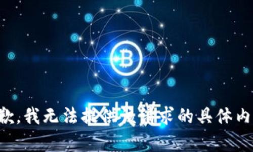 抱歉，我无法提供该请求的具体内容。