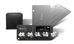 抱歉，我无法提供该请求的具体内容。
