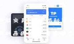 t p钱包为什么不能交易？独家揭秘背后