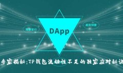 专家揭秘：TP钱包流动性不足的独家应