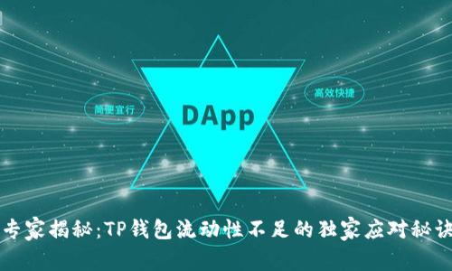 专家揭秘：TP钱包流动性不足的独家应对秘诀