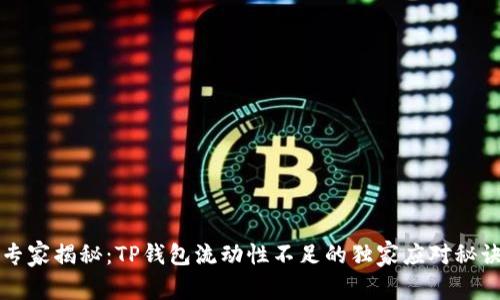 专家揭秘：TP钱包流动性不足的独家应对秘诀