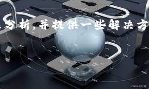 当然可以！关于“TP钱包重新登录之后币没有了”的问题，我们可以从多个角度来分析，并提供一些解决方案和建议。那么，首先我将为您拟定一个和关键词，并随后进入详细的内容讨论。


TP钱包币消失的独家秘诀：如何确保你的数字资产安全