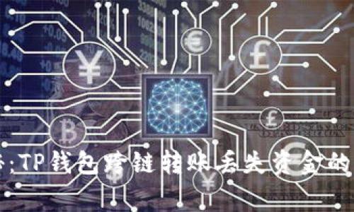 专家揭秘：TP钱包跨链转账丢失资金的独家秘诀