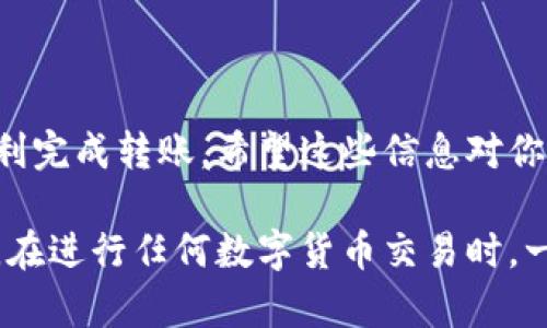 在将TP钱包中的币提到交易所的过程中，有几个简单的步骤需要遵循。下面，我将为你详细讲解如何操作。我们会从基础知识入手，并逐步深入，确保即使对加密货币不太熟悉的用户也能轻松理解。

什么是TP钱包？
TP钱包是一种流行的移动端数字资产钱包，它可以支持多种类型的数字货币，并提供安全便捷的存储和管理功能。它的用户界面友好，新手用户也能很快上手。

了解交易所的基本概念
在进行任何交易之前，首先需要了解什么是交易所。交易所是一个允许用户买卖各种虚拟货币的平台。它们提供一个市场，让用户可以交换自己拥有的数字货币和法定货币。

步骤一：选择合适的交易所
在开始之前，你需要决定要将币提到哪个交易所。对于新手来说，选择一个知名度高、用户评价良好的交易所非常重要。常见的交易所包括币安（Binance）、火币（Huobi）、OKEx等。在选择时，可以考虑以下几点：
ul
    li交易所的支持币种/li
    li手续费的高低/li
    li用户界面的友好程度/li
    li安全性和是否有历史交易违规记录/li
/ul

步骤二：注册并认证账号
当你选择好交易所后，接下来需要在该平台上注册一个新账号。大多数交易所都需要用户进行身份认证（KYC），这可能包括上传身份证明文件和自拍照以验证身份。

步骤三：获取交易所的钱包地址
在TP钱包中提币，首先必须获取你希望将币转入的交易所的钱包地址。登录你的交易所账号，找到“存款”或“充值”选项，选择你要转入的数字货币，并复制该币种的钱包地址。

步骤四：打开TP钱包，发起转账
现在，进入你的TP钱包，选择你想要转账的数字货币，点击“转账”或“发送”。在此处，你需要粘贴先前复制的交易所钱包地址，并输入转账的金额。
在这里要注意的是，转账过程中可能会收取矿工费或网络费，因此请确保你的账户中有足够的余额来支付这些费用。

步骤五：确认交易
在确认交易之前，请再次检查钱包地址和转账金额。确保一切信息都是正确的，因为区块链交易不可逆转。如果确认无误，则继续进行交易。通常，TP钱包会要求你输入密码或使用指纹识别等形式的安全验证。

步骤六：查看转账状态
转账完成后，你可以通过交易所的“交易记录”来查看转账状态。不同的数字货币转账确认时间不一样，有的可能需要几分钟，而有的则可能长达数小时。

步骤七：成功到账
一旦交易所确认了转账，你的资产就会反映在你的交易所账户中。这个过程可能会因网络拥堵或其他因素而有所延迟，所以请耐心等待。

一些小贴士
ul
    li总是使用二次验证来加强安全性！/li
    li小额测试转账，以保证资金安全。/li
    li定期检查你的TP钱包和交易所账户，确保资金安全。/li
/ul

总结
将TP钱包的币提到交易所其实并不复杂，只要按照上述步骤仔细进行，相信你一定可以顺利完成转账。希望这些信息对你有所帮助，祝你在数字货币的投资旅程中好运常伴！如果你还有其他问题，随时可以询问！ 

通过依照以上步骤，相信你对如何将TP钱包中的币提到交易所已经有了清晰的认识。切记，在进行任何数字货币交易时，一定要保持警惕，确保自身资金的安全。