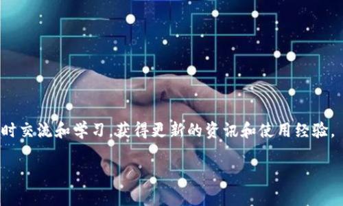 中本聪（Satoshi Nakamoto）是比特币的创造者，但关于他/她/他们的真实身份仍然是一个谜。而“TP钱包”通常指的是“Trust Wallet”或类似的加密钱包，具体指代可能有所不同。如果您在询问是否可以安装某个特定的加密钱包应用程序，切换为信任和安全的数字资产存储解决方案，可以按照以下几个步骤来做：

1. **平台的兼容性**：首先确保您的设备（无论是手机还是电脑）支持该钱包的安装。大多数加密钱包都有Android和iOS版本，也会在一些主要的操作系统上推出桌面版本。

2. **下载途径**：您应该通过官方渠道下载钱包应用。这意味着从Google Play Store或Apple App Store等正规商店下载，以避免潜在的安全风险。

3. **安装步骤**：
   - 下载完成后，点击安装。 
   - 一旦安装完成，打开应用并按照提示进行注册或创建一个新钱包。
   - 务必备份您的助记词或私钥，这对恢复钱包至关重要。

4. **安全设置**：安装后，确保您为钱包设置了强密码或生物识别（指纹/面部识别）以增强安全性。

5. **功能了解**：花一些时间熟悉钱包的功能和界面。了解如何存取、发送和接收加密货币是非常重要的。

6. **社区支持**：如果您在使用中遇到问题，可以寻求社区的帮助。许多在线论坛和社交媒体平台上都有热心的用户提供支持和解答。

对于中本聪或者比特币等与其相关的内容，很多用户在寻找介绍和教程时会有很多疑问，建议加入一些比特币或区块链的社区，进行实时交流和学习，获得更新的资讯和使用经验。

如果有其他具体问题或者想了解更多相关内容，请提出，我会乐于提供帮助。