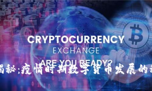 专家独家揭秘：疫情时期数字货币发展的秘密与趋势