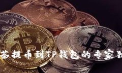 手机抹茶提币到TP钱包的专家独家秘诀