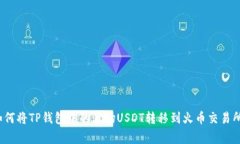 专家揭秘：如何将TP钱包中的波场USD