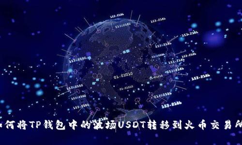 专家揭秘：如何将TP钱包中的波场USDT转移到火币交易所的独家秘诀