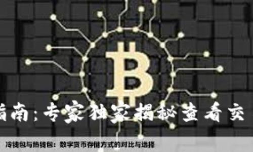 TP钱包使用指南：专家独家揭秘查看交易记录的秘诀