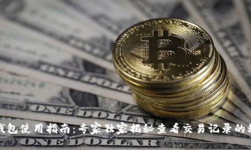 TP钱包使用指南：专家独家揭秘查看交易记录的秘诀