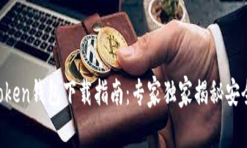 2023年最新Imtoken钱包下载指南：专家独家揭秘安全设置和使用秘诀