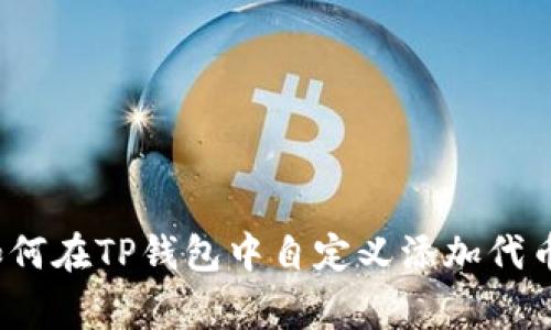 专家揭秘：如何在TP钱包中自定义添加代币的独家秘诀