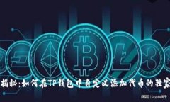 专家揭秘：如何在TP钱包中自定义添加