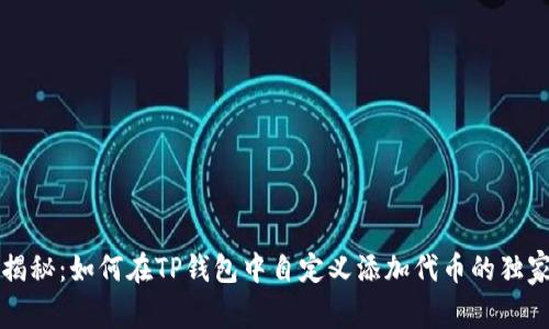 专家揭秘：如何在TP钱包中自定义添加代币的独家秘诀